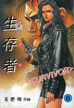 생존자 生存者, SURVIVOR 6