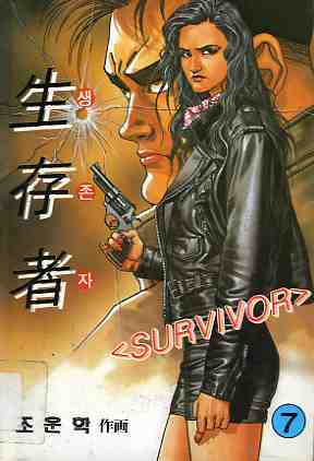 생존자 生存者, SURVIVOR 7