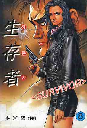 생존자 生存者, SURVIVOR 8