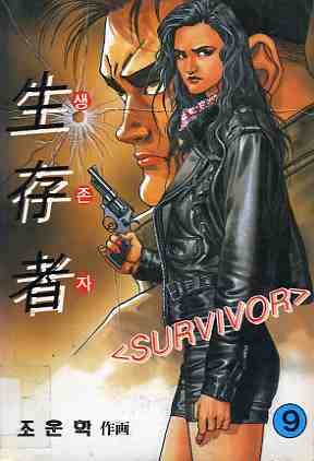 생존자 生存者, SURVIVOR 9