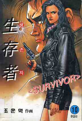 생존자 生存者, SURVIVOR 10