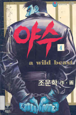 야수 a wild beast 4