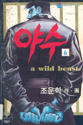 야수 a wild beast 6