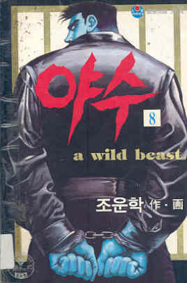 야수 a wild beast 8