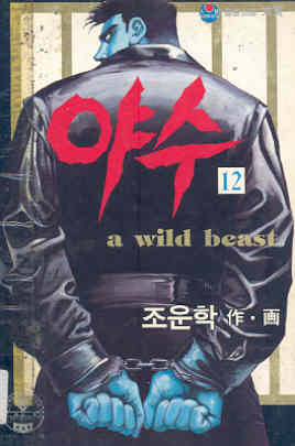 야수 a wild beast 12