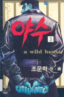 야수 a wild beast 3