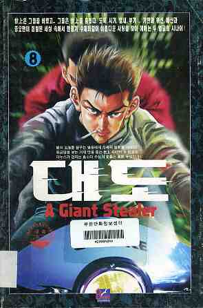 대도 A giant stealer 8