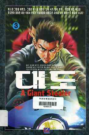 대도 A giant stealer 3