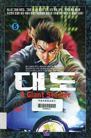 대도 A giant stealer 5