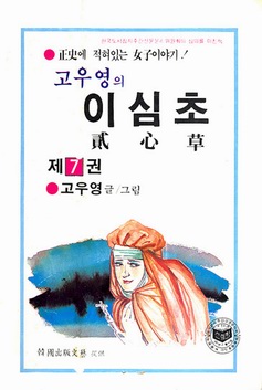 이심초 貳心草 7