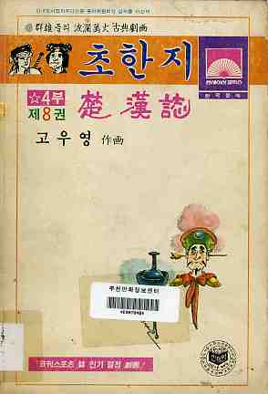 초한지 楚漢誌 4부 08