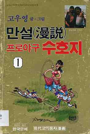 만설 프로야구 수호지 1