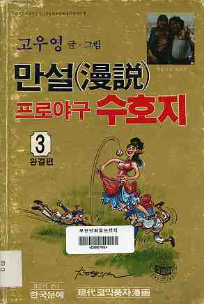 만설 프로야구 수호지 3