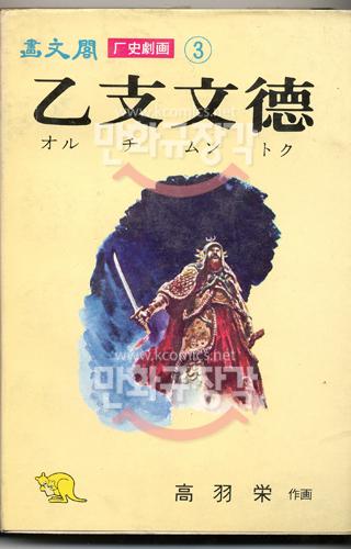 화문각 역사극화 3 을지문덕 단