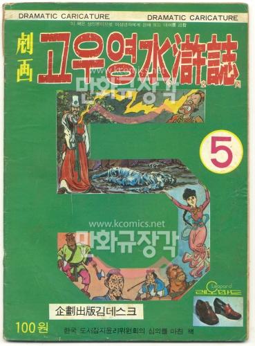 고우영 水滸誌 수호지 2부5호