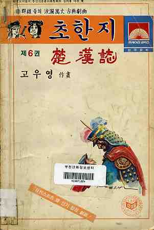 초한지 楚漢誌 6