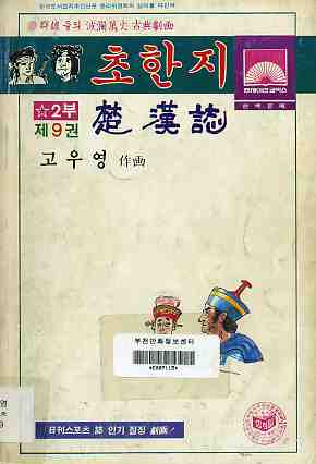 초한지 楚漢誌 2부 09