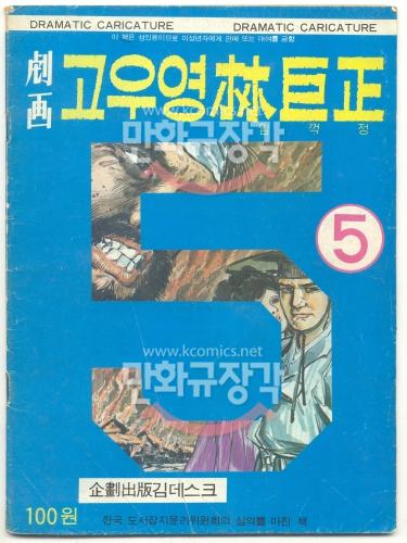 고우영 林巨正 임꺽정 2부5호