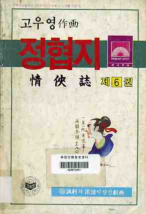 정협지 情俠誌 6