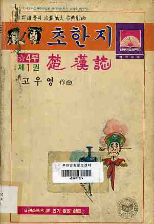 초한지 楚漢誌 4부 01