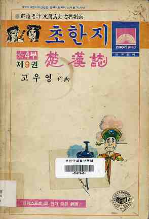 초한지 楚漢誌 4부 09