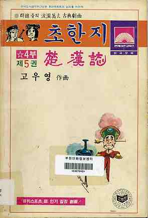 초한지 楚漢誌 4부 05