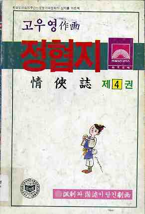 정협지 情俠誌 4