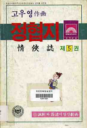 정협지 情俠誌 5