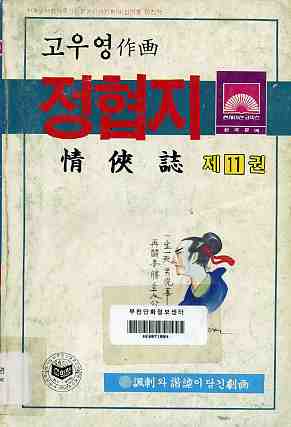 정협지 情俠誌 11