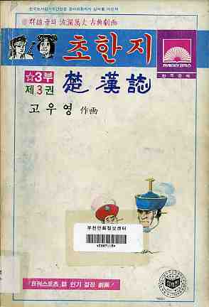 초한지 楚漢誌 3부 03