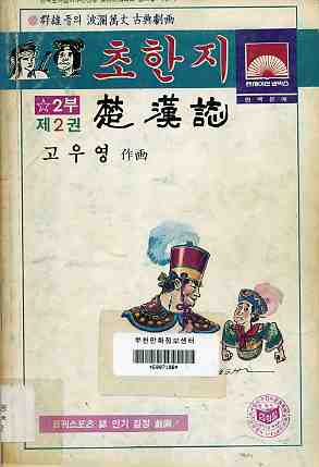 초한지 楚漢誌 2부 02