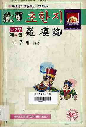 초한지 楚漢誌 2부 04