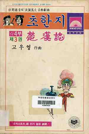 초한지 楚漢誌 4부 03