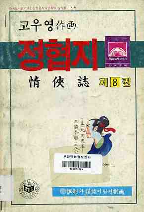 정협지 情俠誌 8