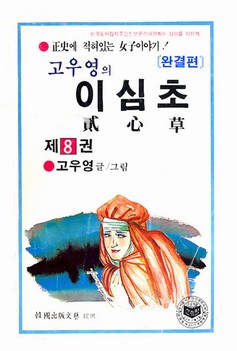 이심초 貳心草 8