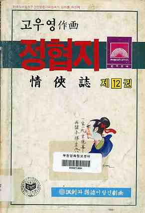 정협지 情俠誌 12