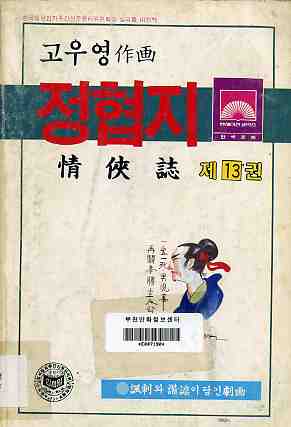 정협지 情俠誌 13