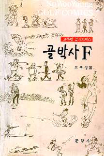 골박사F 단