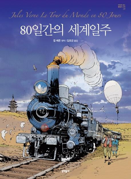 80일간의 세계일주 = Tour du monde en 80jours