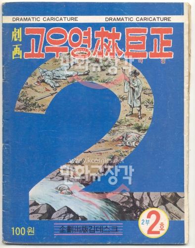 고우영 林巨正 임꺽정 2부2호