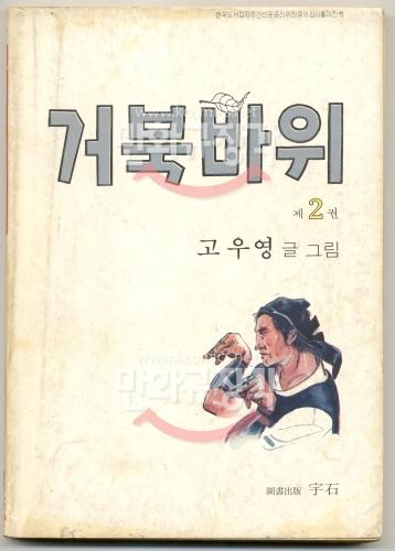 거북바위 2