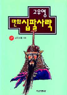 만화 십팔사략 7