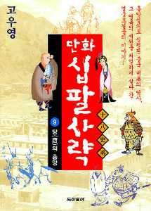 고우영 만화 십팔사략 9 : 당(唐)의 흥망