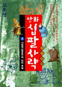 고우영 만화 십팔사략 4 : 시황제(始皇帝)의 천하통일