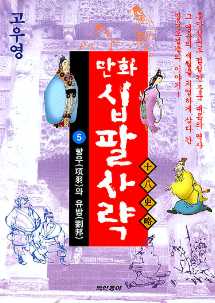 고우영 만화 십팔사략 5 : 항우(項羽)와 유방(劉邦)