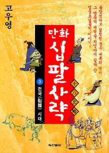 고우영 만화 십팔사략 3 : 전국(戰國)시대