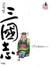 삼국지 = 三國志 1