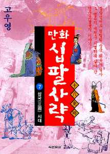 고우영 만화 십팔사략 7 : 삼국(三國)시대