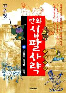 고우영 만화 십팔사략 8 : 남북조(南北朝시)시대