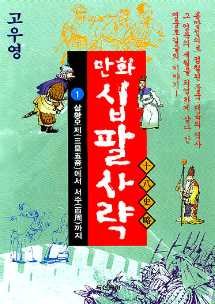 고우영 만화 십팔사략 1 : 삼황오제(三皇五帝)에서 서주(西周)까지